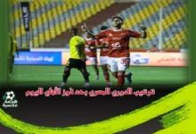ترتيب الدوري المصري بعد فوز الأهلي اليوم على كهرباء الإسماعيلية