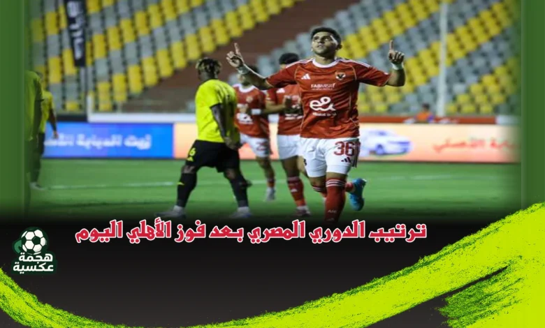 ترتيب الدوري المصري بعد فوز الأهلي اليوم على كهرباء الإسماعيلية