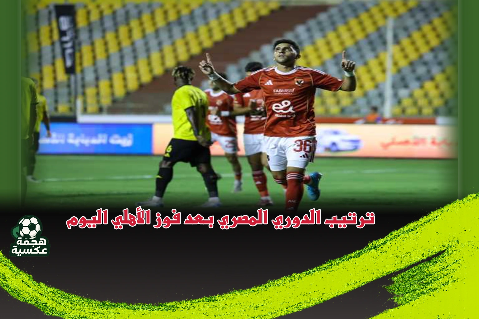 ترتيب الدوري المصري بعد فوز الأهلي اليوم على كهرباء الإسماعيلية