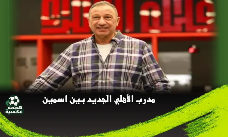 الخطيب على أعتاب القرار النهائي لاختيار مدرب الأهلي الجديد