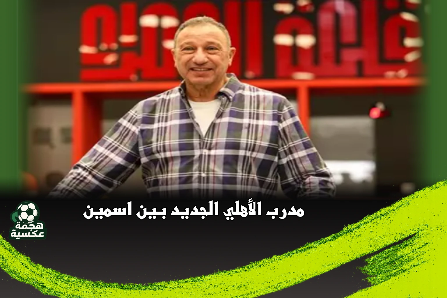 الخطيب على أعتاب القرار النهائي لاختيار مدرب الأهلي الجديد