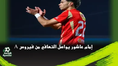 إمام عاشور يواصل التعافي من فيروس A