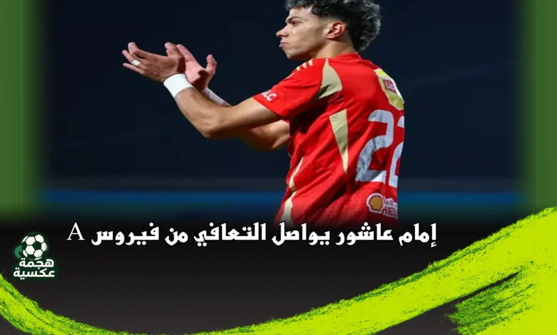 إمام عاشور يواصل التعافي من فيروس A