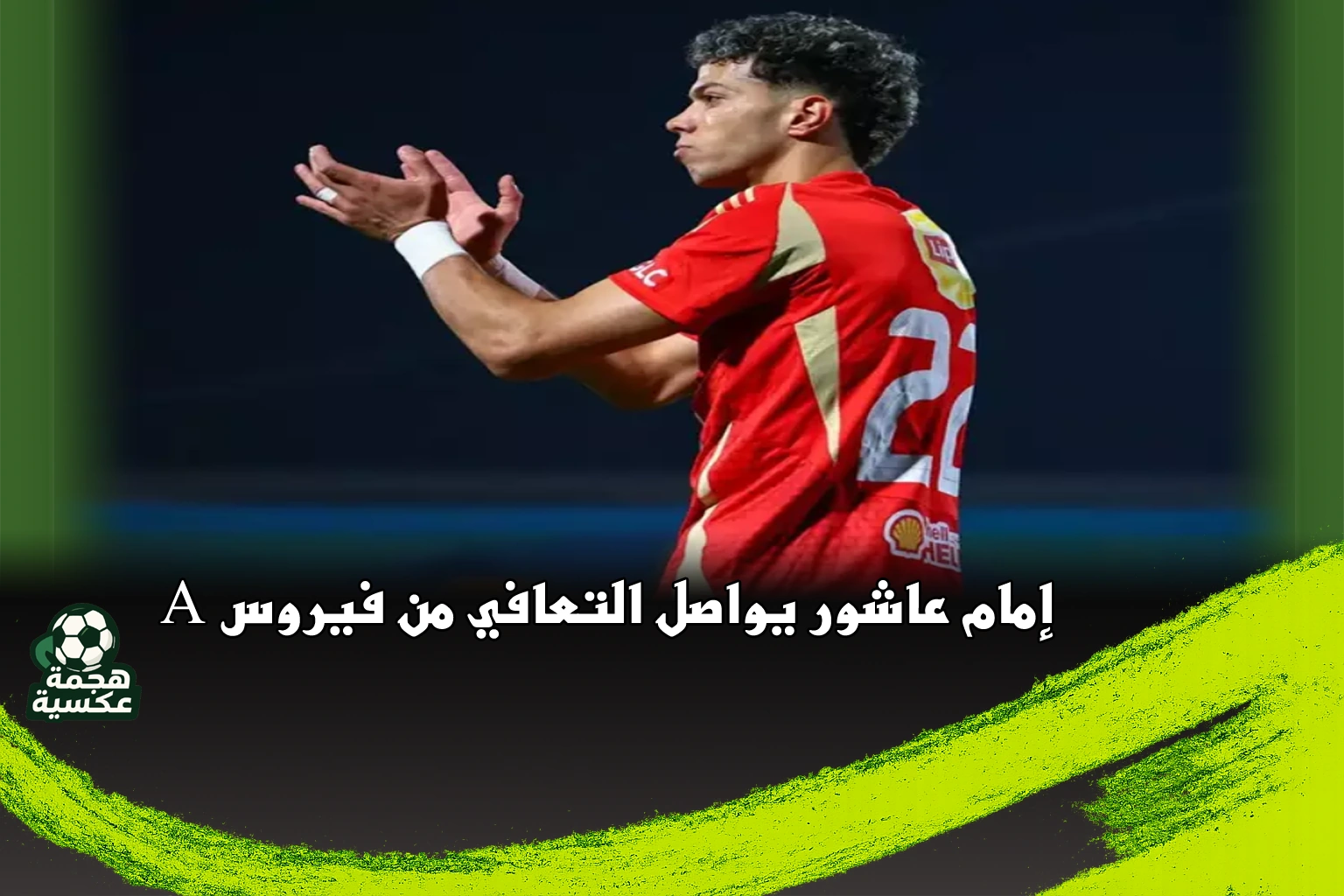 إمام عاشور يواصل التعافي من فيروس A