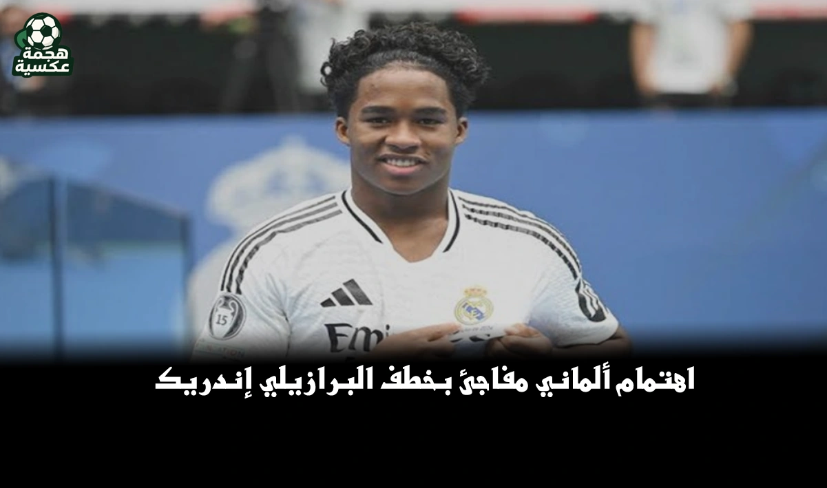 إندريك لاعب ريال مدريد مطلوب في شتوتجارت الألماني