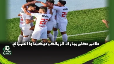 طاقم حكام مباراة الزمالك وديكيداها الصومالي في الكونفدرالية الأفريقية