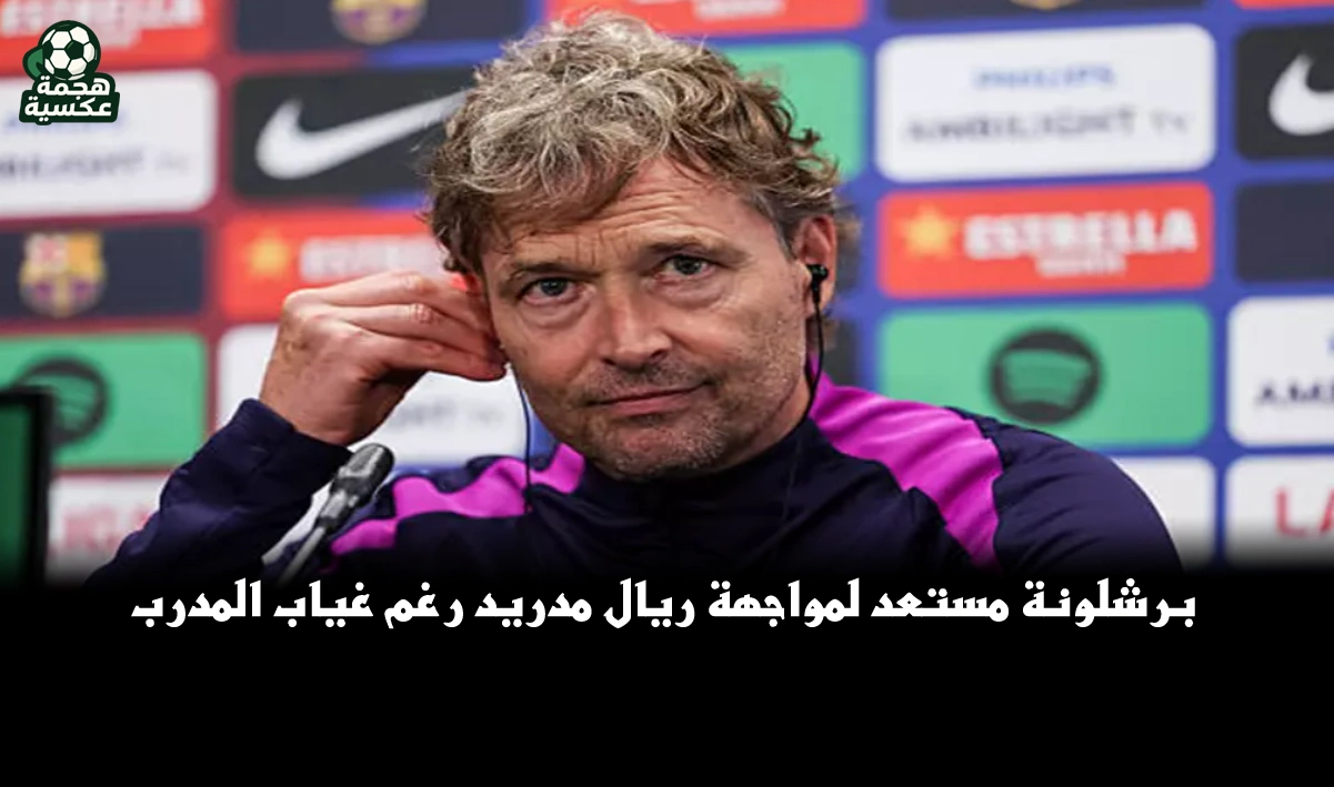 تصريحات مساعد فليك قبل الكلاسيكو تكشف استعداد برشلونة