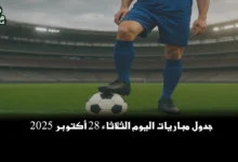 جدول مباريات اليوم الثلاثاء 28 أكتوبر 2025