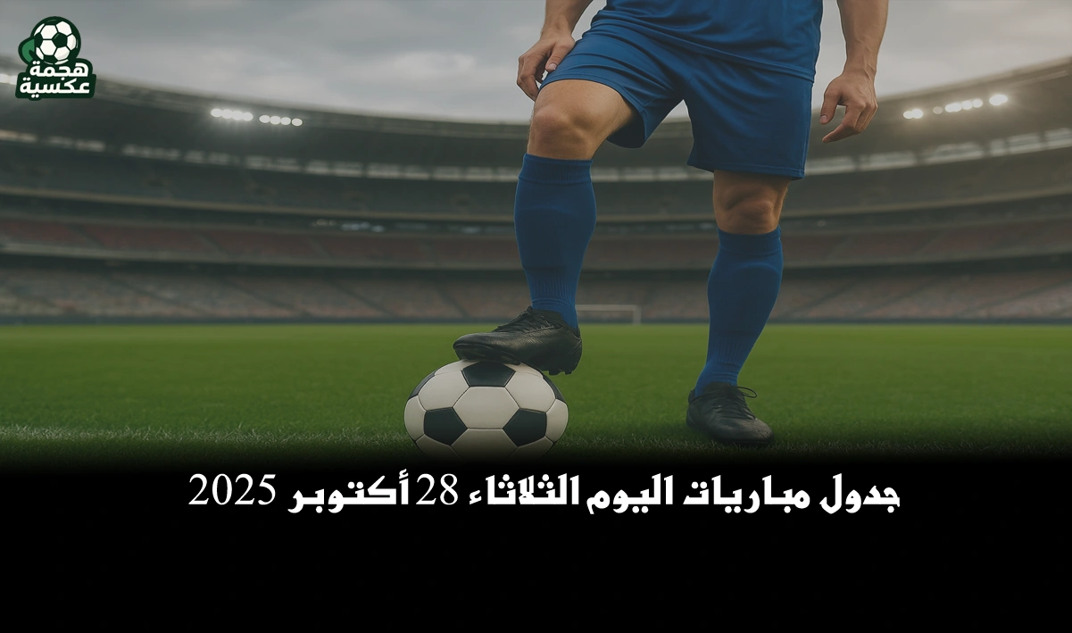 جدول مباريات اليوم الثلاثاء 28 أكتوبر 2025