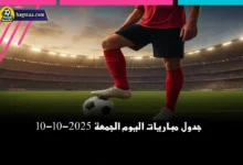 جدول مباريات اليوم الجمعة 10-10-2025