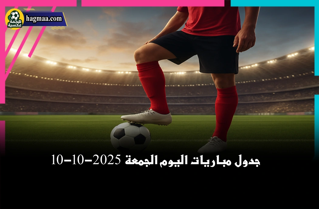 جدول مباريات اليوم الجمعة 10-10-2025