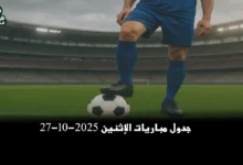 جدول مباريات الإثنين 27-10-2025.. كأس خادم الحرمين