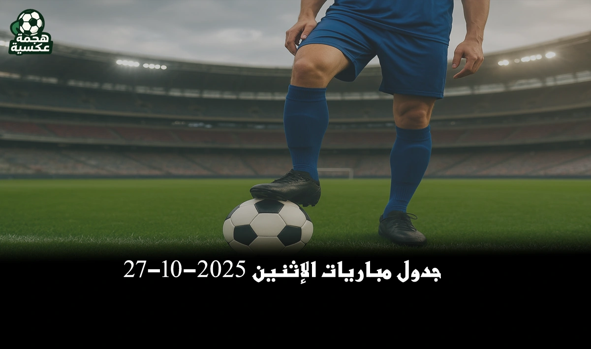 جدول مباريات الإثنين 27-10-2025.. كأس خادم الحرمين