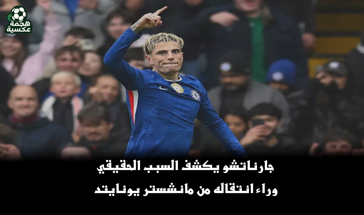 أليخاندرو جارناتشو لاعب تشيلسي يتحدث عن انتقاله من مانشستر يونايتد