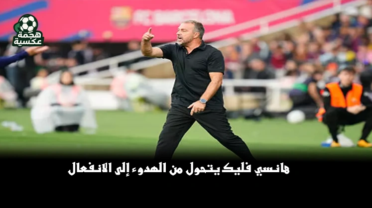 هانسي فليك يثير الجدل في موسمه الثاني مع برشلونة