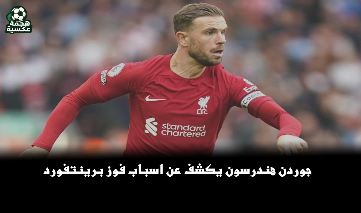 جوردن هندرسون يتحدث عن مشاعره بعد فوز برينتفورد على ليفربول