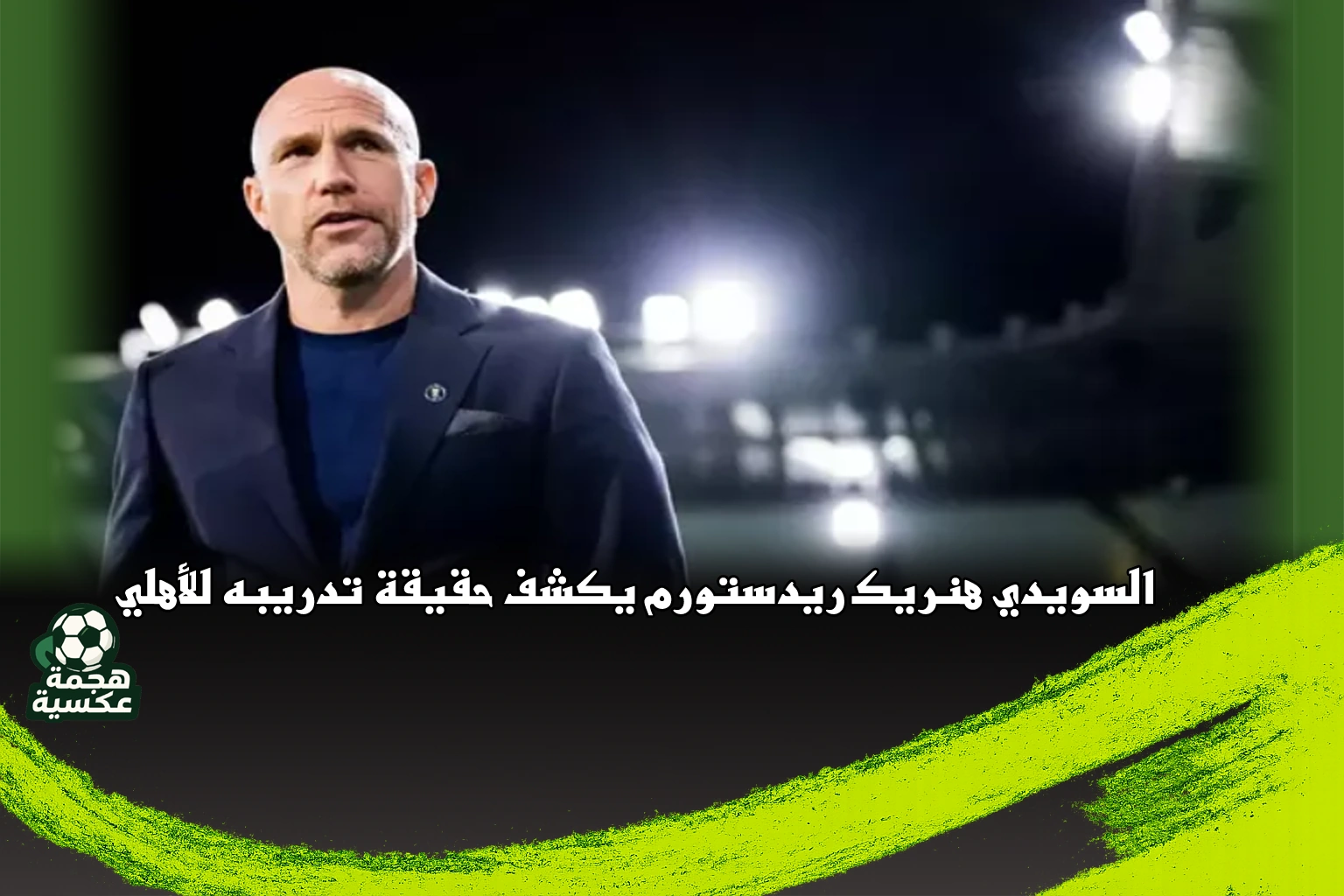 السويدي هنريك ريدستورم مدرب مالمو السابق يتحدث عن تدريب الأهلي المصري