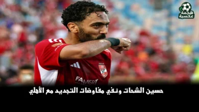 حسين الشحات ونفي مفاوضات تجديد عقده مع الأهلي بعد الإصابة