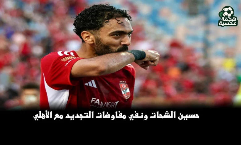 حسين الشحات ونفي مفاوضات تجديد عقده مع الأهلي بعد الإصابة