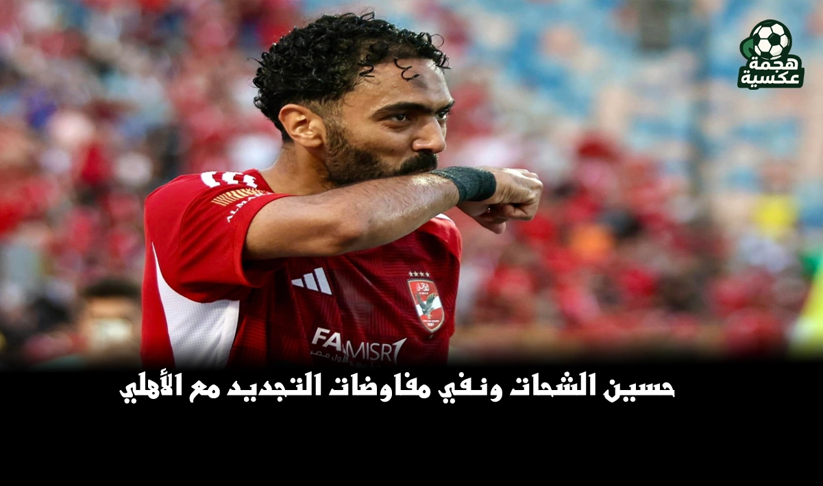 حسين الشحات ونفي مفاوضات تجديد عقده مع الأهلي بعد الإصابة
