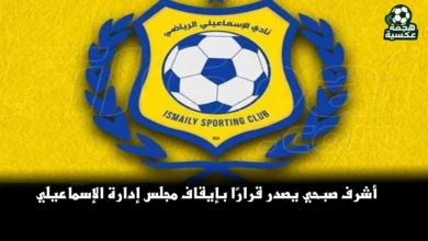أشرف صبحي يقرر إيقاف مجلس إدارة الإسماعيلي وإحالته إلى النيابة