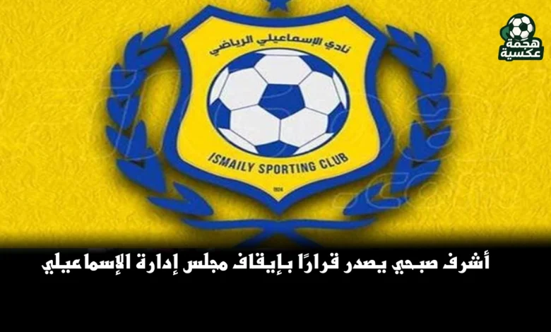 أشرف صبحي يقرر إيقاف مجلس إدارة الإسماعيلي وإحالته إلى النيابة