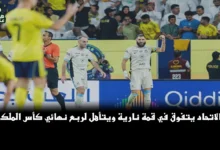 نتيجة مباراة الاتحاد والنصر