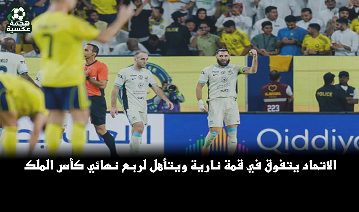 نتيجة مباراة الاتحاد والنصر
