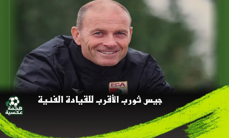 جيس ثورب الأقرب لتولي مهمة المدير الفني للنادي الأهلي