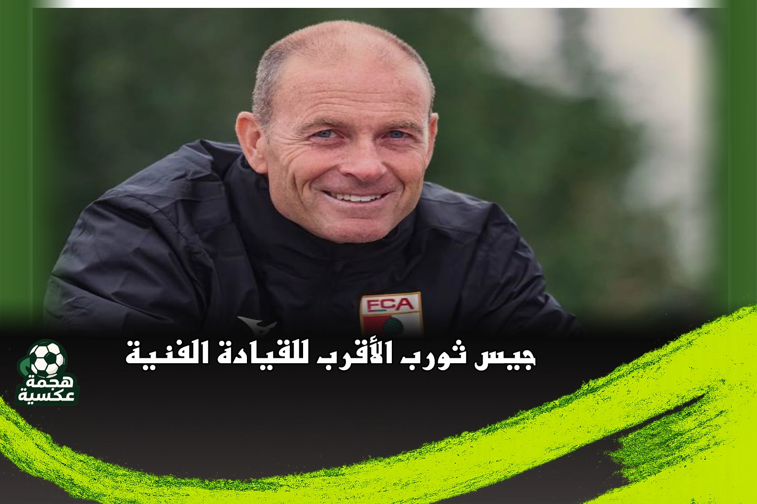 جيس ثورب الأقرب لتولي مهمة المدير الفني للنادي الأهلي