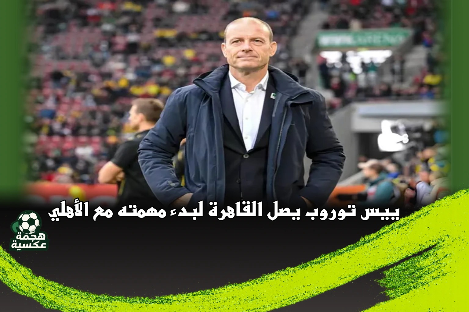 ييس توروب يصل القاهرة لبدء مهمته مع الأهلي