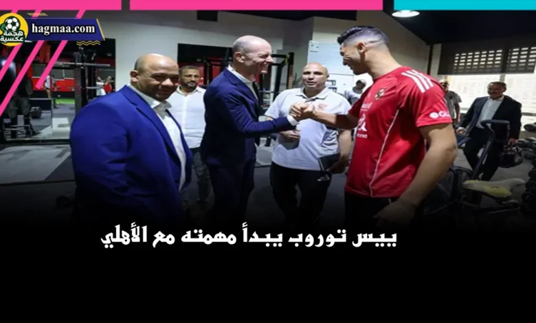 ييس توروب يبدأ مهمته مع الأهلي خلال المؤتمر الصحفي لتقديمه مدربًا للفريق