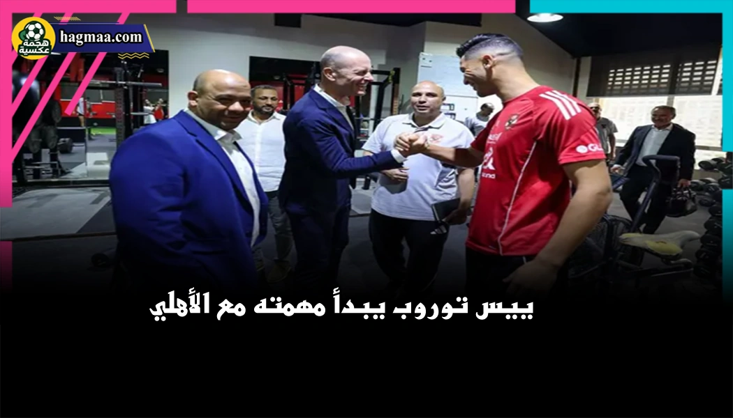 ييس توروب يبدأ مهمته مع الأهلي خلال المؤتمر الصحفي لتقديمه مدربًا للفريق