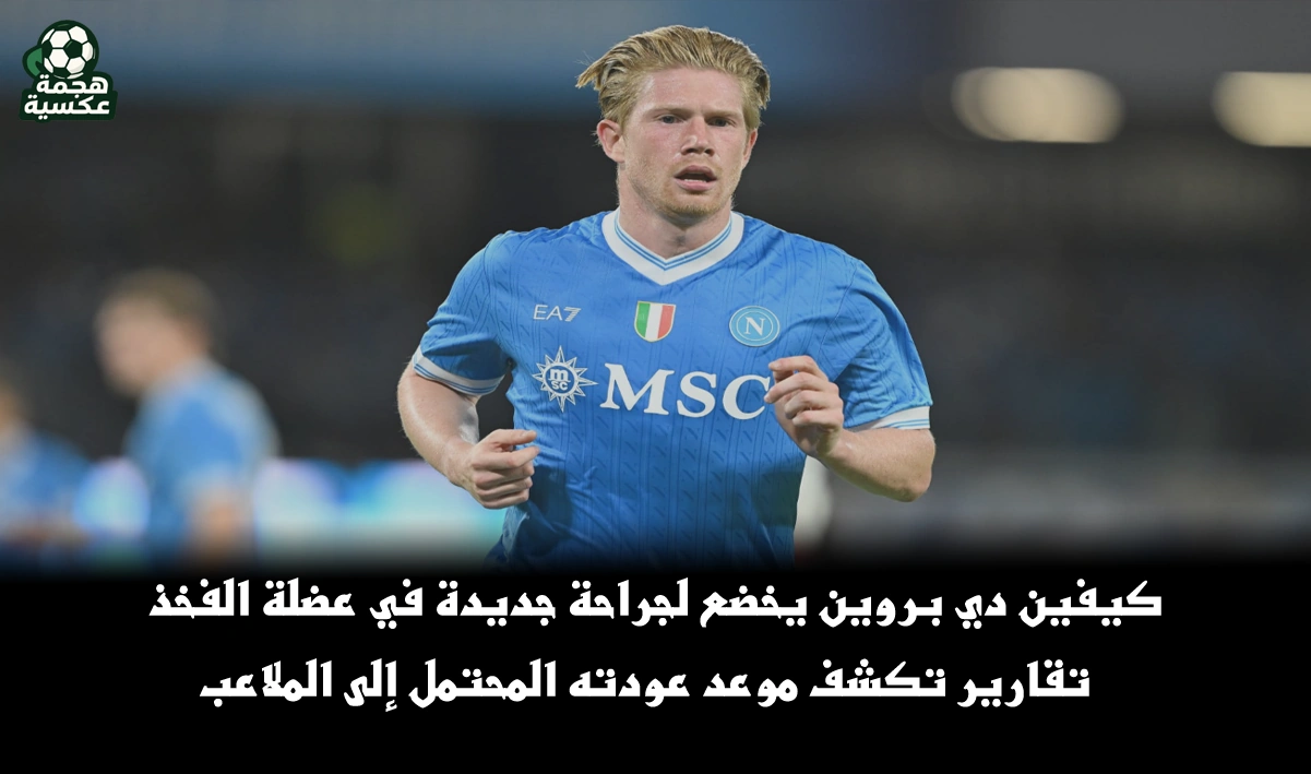 كيفين دي بروين لاعب نابولي يعاني من إصابة قوية في الفخذ