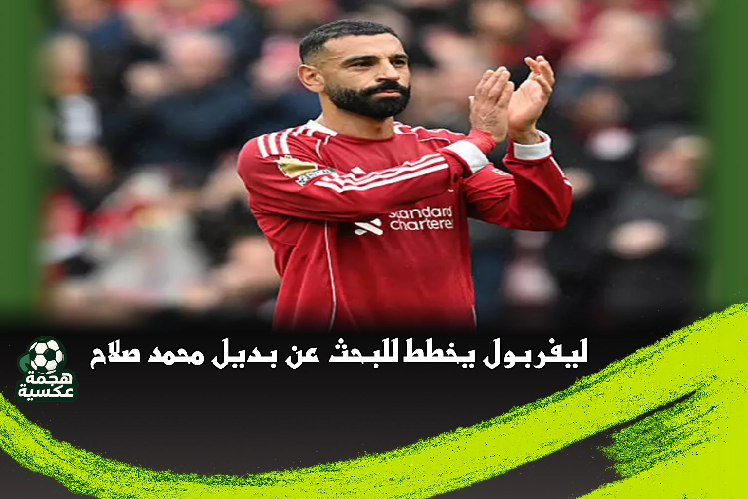 ليفربول يخطط للبحث عن بديل محمد صلاح في الانتقالات الصيفية