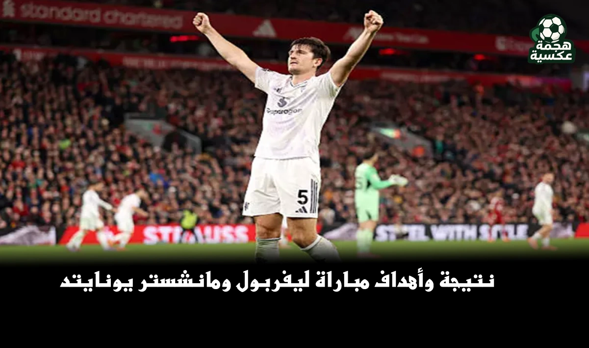 نتيجة مباراة ليفربول ومانشستر يونايتد