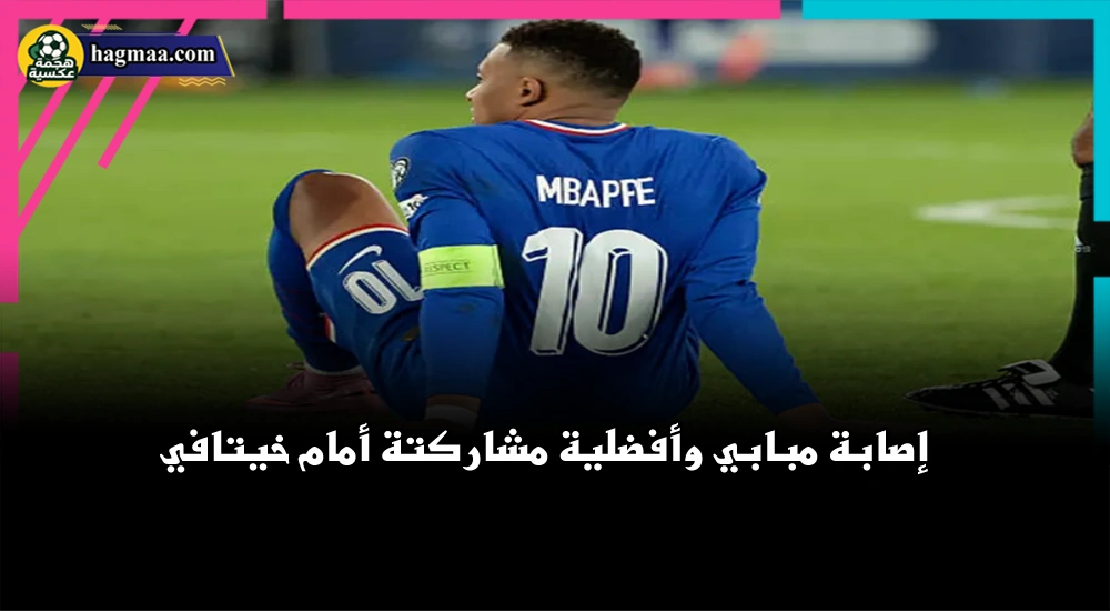 إصابة مبابي في مباراة فرنسا