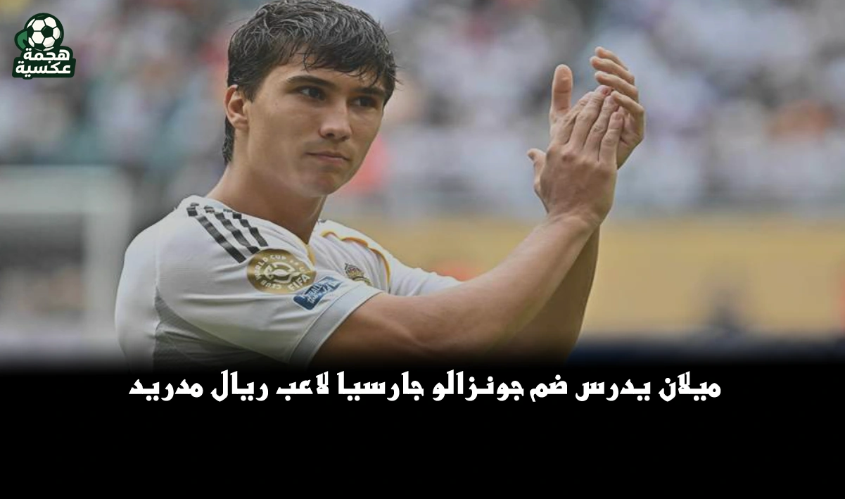 ميلان يضع عينه على جونزالو جارسيا لاعب ريال مدريد