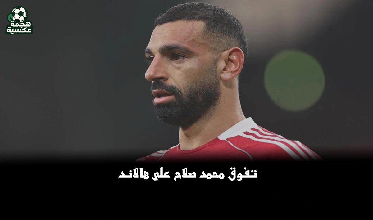 تفوق محمد صلاح على هالاند في فانتازي الدوري الإنجليزي