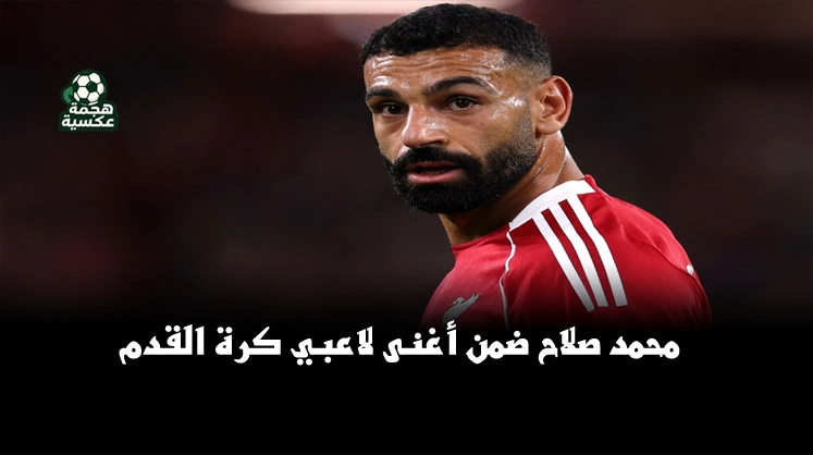 محمد صلاح يحتفل بموسم ناجح ويصبح ضمن قائمة أغنى لاعبي العالم