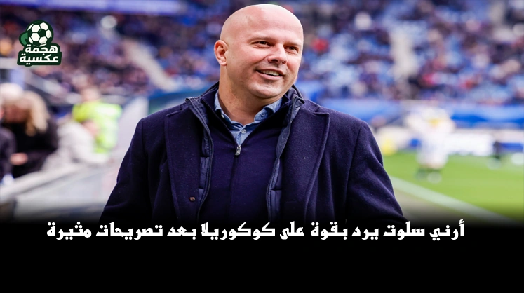 أرني سلوت مدرب ليفربول دفاعًا عن محمد صلاح