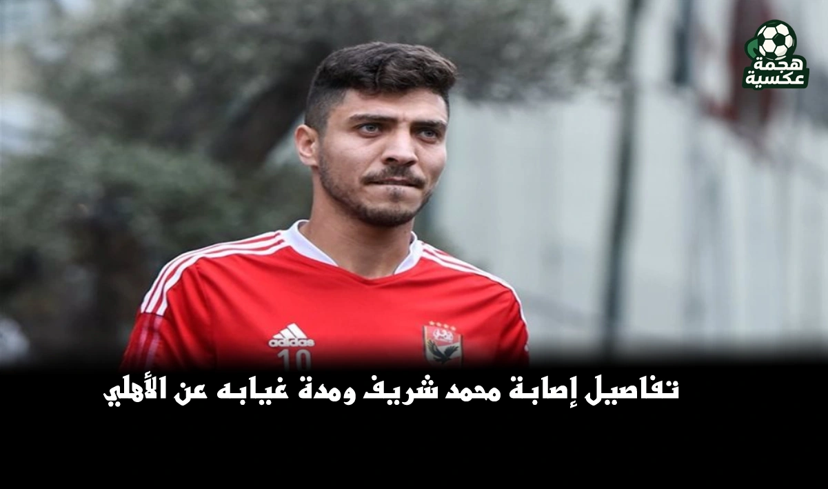 إصابة محمد شريف بتمزق في العضلة الضامة