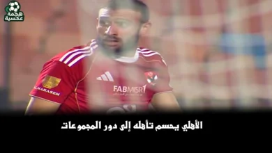 مواعيد مباريات الأهلي القادمة بعد التأهل إلى مجموعات دوري أبطال إفريقيا