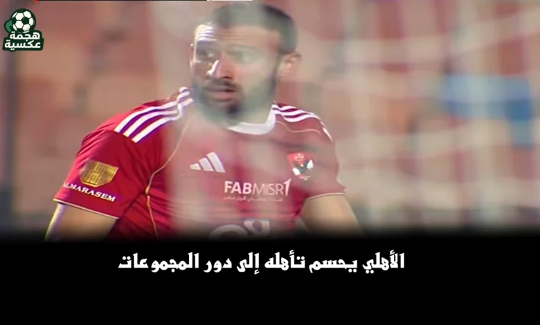 مواعيد مباريات الأهلي القادمة بعد التأهل إلى مجموعات دوري أبطال إفريقيا