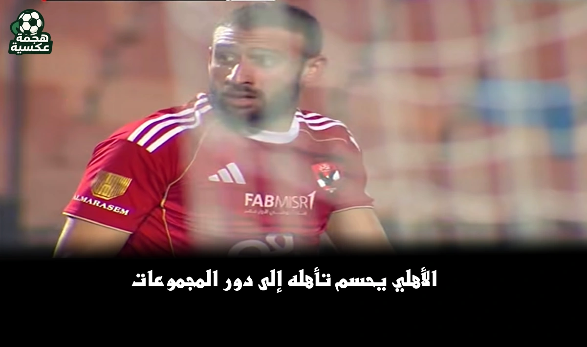 مواعيد مباريات الأهلي القادمة بعد التأهل إلى مجموعات دوري أبطال إفريقيا