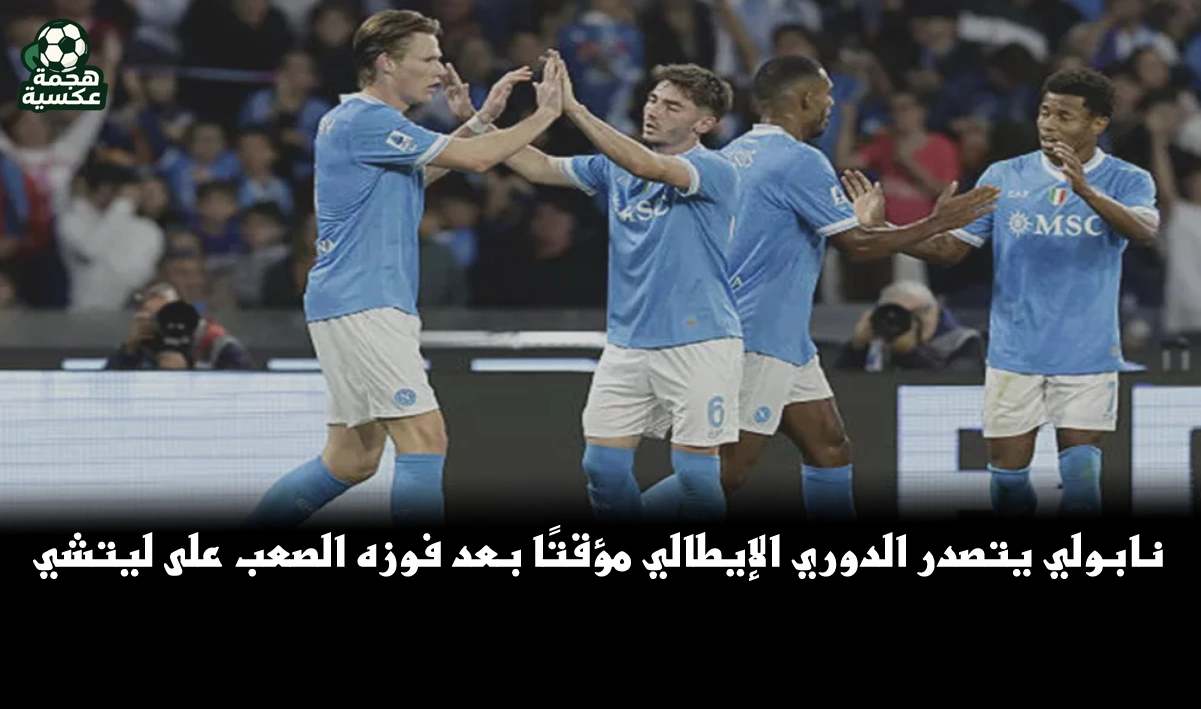 نتيجة مباراة نابولي وليتشي