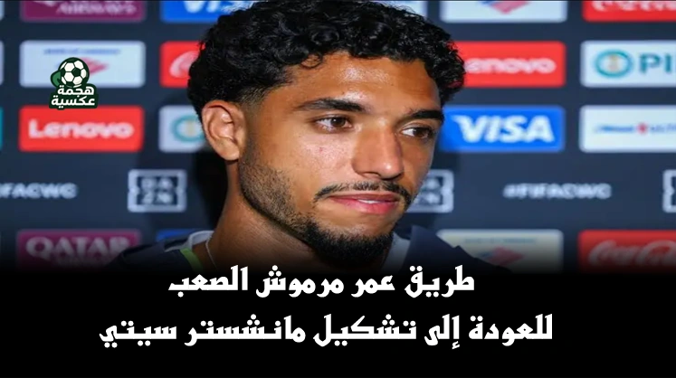 طريق عمر مرموش الصعب نحو العودة لتشكيل مانشستر سيتي