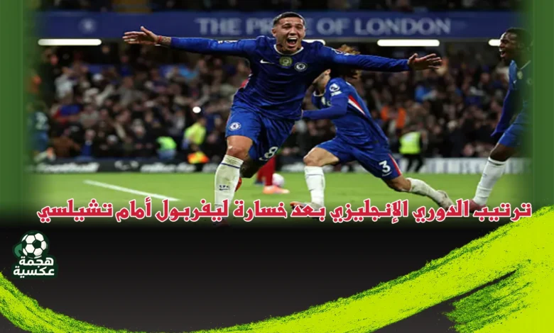 ترتيب الدوري الإنجليزي بعد خسارة ليفربول