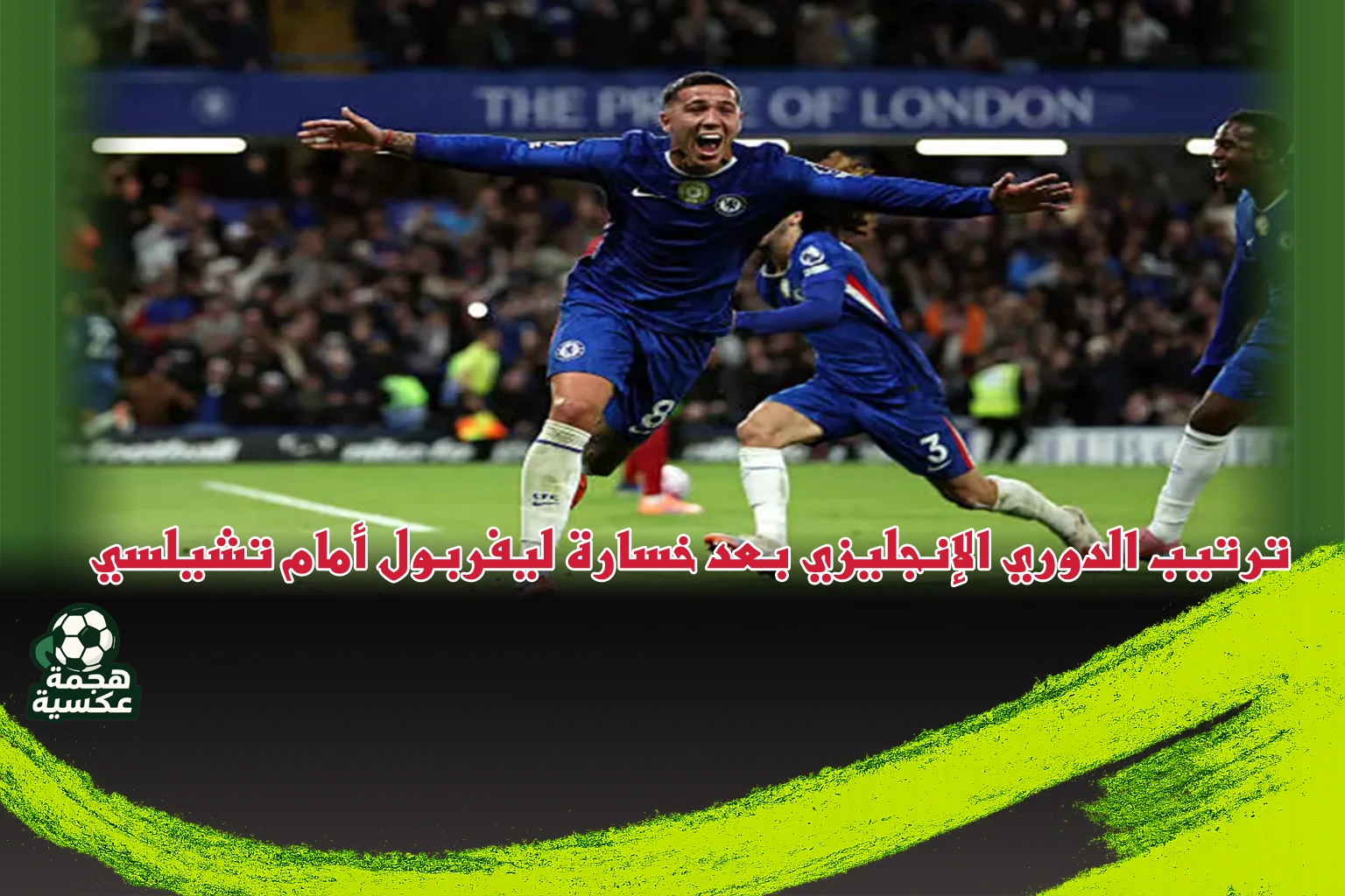 ترتيب الدوري الإنجليزي بعد خسارة ليفربول