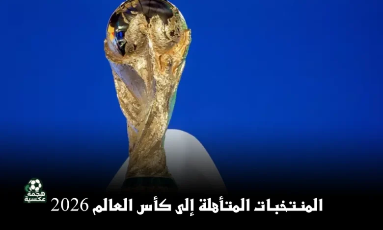 المنتخبات المتأهلة إلى كأس العالم 2026